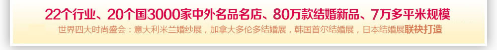 北京婚博會 北京婚博會
