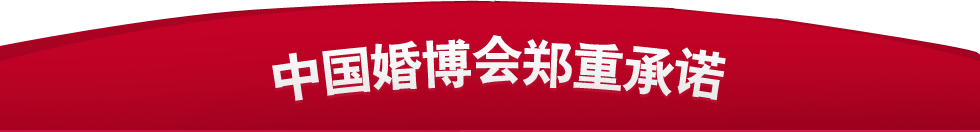 上海婚博會 上海婚博會