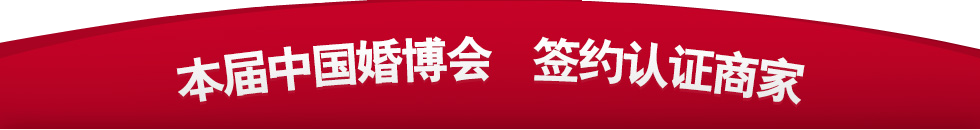 中國上海婚博會 中國上海婚博會