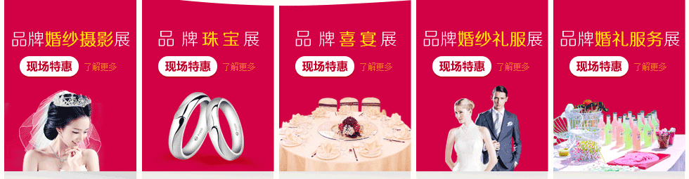 中國北京婚博會 中國北京婚博會
