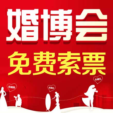 西安婚博會(huì)-免費(fèi)索票